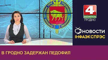 <b>Новости Гродно. 12.07.2024</b>. В Гродно задержан педофил