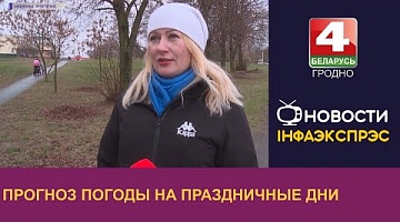 <b>Новости Гродно. 30.12.2022</b>. Прогноз погоды на праздничные дни