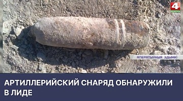<b>Новости Гродно. 12.04.2022</b>. Артиллерийский снаряд обнаружили в Лиде