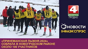 <b>Новости Гродно. 05.02.2024</b>. «Принеманская лыжня-2024» собрала в Новогрудском районе около 100 участников