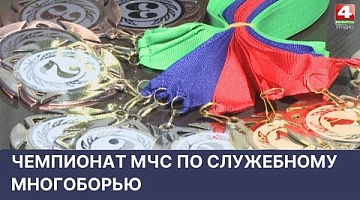 <b>Новости Гродно. 04.05.2022</b>. Чемпионат МЧС по служебному многоборью