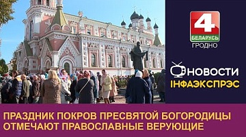 <b>Новости Гродно. 14.10.2024</b>. Праздник Покров Пресвятой Богородицы отмечают православные верующие