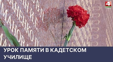 <b>Новости Гродно. 05.05.2022</b>. Урок памяти в кадетском училище