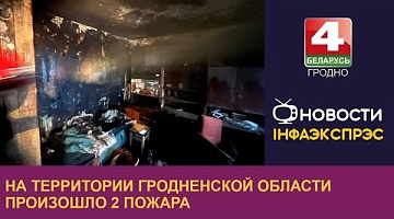 <b>Новости Гродно. 05.06.2024</b>. На территории Гродненской области произошло 2 пожара