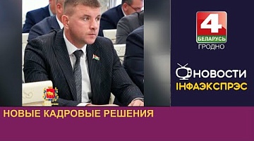 <b>Новости Гродно. 12.08.2024</b>. Новые кадровые решения