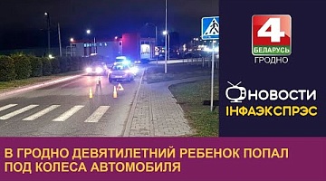 <b>Новости Гродно. 11.12.2024</b>. В Гродно девятилетний ребенок попал под колёса автомобиля