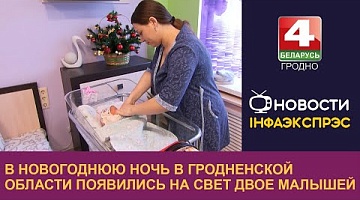 <b>Новости Гродно. 03.01.2025</b>. В новогоднюю ночь в Гродненской области появились на свет двое малышей