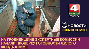 <b>Новости Гродно. 17.10.2024</b>. На Гродненщине экспертные комиссии начали проверку готовности жилого фонда к зиме