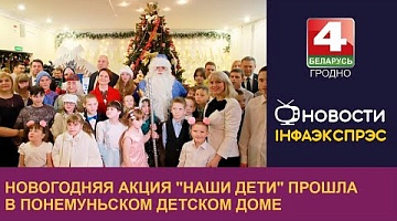 <b>Новости Гродно. 26.12.2023</b>. Новогодняя акция "Наши дети" прошла в Понемуньском детском доме 