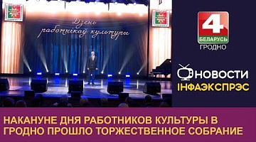 <b>Новости Гродно. 09.10.2024</b>. Накануне Дня работников культуры в Гродно прошло торжественное собрание