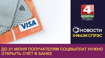 <b>Новости Гродно. 21.06.2024</b>. В Беларуси меняются правила получения пенсий и других социальных выплат