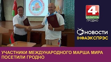 <b>Новости Гродно. 18.07.2024</b>. Участники Международного марша мира посетили Гродно