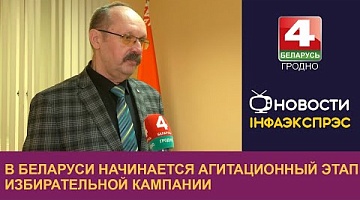 <b>Новости Гродно. 03.01.2025</b>. В Беларуси начинается агитационный этап избирательной кампании