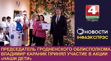 <b>Новости Гродно. 20.12.2024</b>. Председатель Гродненского облисполкома Владимир Караник принял участие в акции «Наши дети»