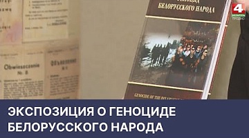 <b>Новости Гродно. 05.05.2022</b>. Экспозиция о геноциде белорусского народа