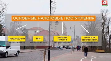 Как формируется бюджет Гродненской области? Просто о сложном в ролике "Беларусь 4 Гродно"
