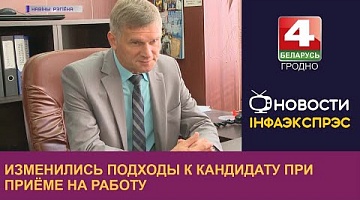 <b>Новости Гродно. 06.09.2022</b>. Изменились подходы к кандидату при приёме на работу