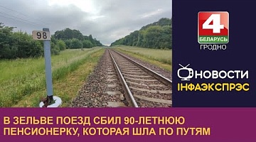 <b>Новости Гродно. 04.06.2024</b>. В Зельве поезд сбил 90-летнюю пенсионерку, которая шла по путям