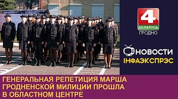 <b>Новости Гродно. 08.10.2024</b>. Генеральная репетиция марша Гродненской милиции прошла в областном центре