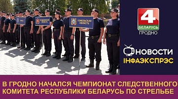 <b>Новости Гродно. 16.07.2024</b>. В Гродно начался чемпионат Следственного комитета Республики Беларусь по стрельбе