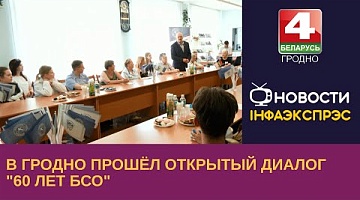 <b>Новости Гродно. 21.06.2023</b>. В Гродно прошёл открытый диалог  "60 лет БСО"