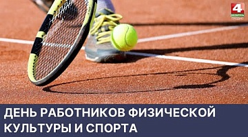 <b>Новости Гродно. 20.05.2022</b>. День работников физической культуры и спорта