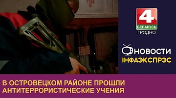 <b>Новости Гродно. 31.10.2024</b>. В Островецком районе прошли антитеррористические учения