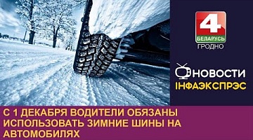 <b>Новости Гродно. 01.12.2022</b>. С 1 декабря водители обязаны использовать зимние шины на автомобилях