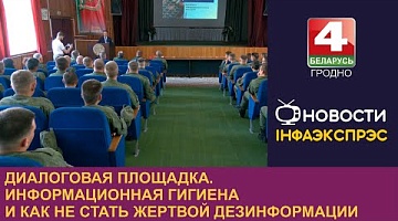 <b>Новости Гродно. 15.08.2024</b>. Диалоговая площадка.Информационная гигиена и как не стать жертвой дезинформации