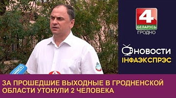 <b>Новости Гродно. 08.07.2024</b>. За прошедшие выходные в Гродненской области утонули 2 человека