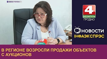 <b>Новости Гродно. 30.05.2023</b>. В регионе возросли продажи объектов с аукционов