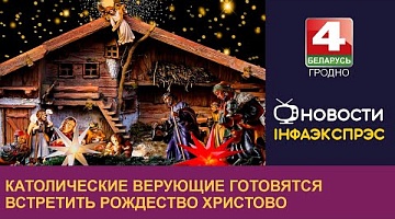 <b>Новости Гродно. 23.12.2022</b>. Католические верующие готовятся встретить Рождество Христово
