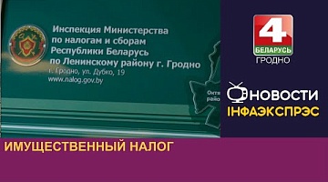 <b>Новости Гродно. 14.08.2024</b>. Имущественный налог