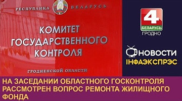 <b>Новости Гродно. 31.10.2024</b>. На заседании областного госконтроля рассмотрен вопрос ремонта жилищного фонда