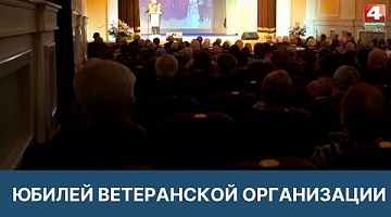 <b>Новости Гродно. 18.03.2022</b>. Юбилей ветеранской организации