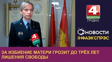 <b>Новости Гродно. 19.11.2024</b>. За избиение матери грозит до трёх лет лишения свободы