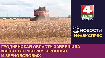 <b>Новости Гродно. 15.08.2024</b>. Гродненская область завершила массовую уборку зерновых и зернобобовых