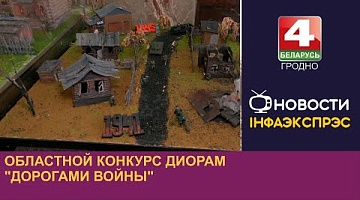 <b>Новости Гродно. 16.08.2024</b>. Областной конкурс диорам "Дорогами войны"