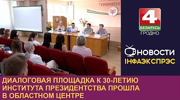 <b>Новости Гродно. 18.07.2024</b>. Диалоговая площадка к 30-летию института президентства прошла в областном центре