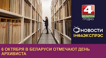 <b>Новости Гродно. 06.10.2022</b>. 6 октября в Беларуси отмечают День архивиста 
