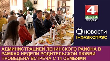 <b>Новости Гродно. 16.10.2024</b>. Администрацией Ленинского района в рамках Недели родительской любви проведена встреча с 14 семьями