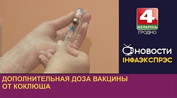 <b>Новости Гродно. 12.08.2024</b>. Дополнительная доза вакцины от коклюша