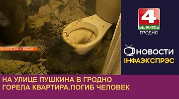 <b>Новости Гродно. 15.08.2024</b>. На улице Пушкина в Гродно горела квартира.Погиб человек