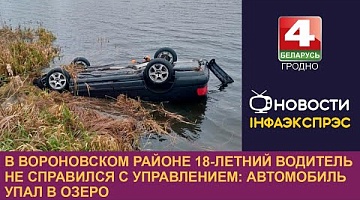 <b>Новости Гродно. 09.12.2024</b>. Смертельное ДТП в Вороново: машина перевернулась и скатилась в озеро