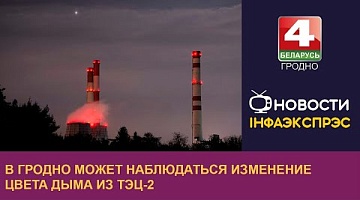 <b>Новости Гродно. 08.08.2024</b>. В Гродно  может наблюдаться изменение цвета дыма из ТЭЦ-2