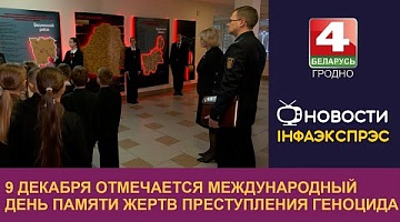 <b>Новости Гродно. 09.12.2024</b>. 9 декабря отмечается Международный день памяти жертв преступления геноцида