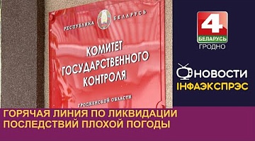 <b>Новости Гродно. 07.08.2024</b>. Горячая линия по ликвидации последствий плохой погоды