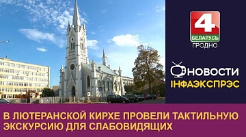 <b>Новости Гродно. 11.10.2024</b>. В Лютеранской кирхе провели тактильную экскурсию для слабовидящих