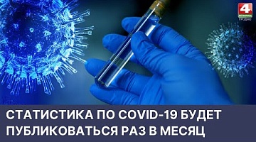 <b>Новости Гродно. 11.05.2022</b>. Статистика по COVID-19 будет публиковаться раз в месяц
