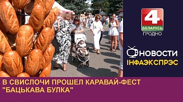 <b>Новости Гродно. 19.08.2024</b>. В Свислочи прошел каравай-фест "Бацькава булка"